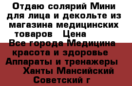 Отдаю солярий Мини для лица и декольте из магазина медицинских товаров › Цена ­ 450 - Все города Медицина, красота и здоровье » Аппараты и тренажеры   . Ханты-Мансийский,Советский г.